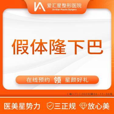 【膨体垫下巴】假体隆下巴（新客专享星颜好礼）：大气泡/唇毛/腋毛/负压水光+visia 检测整形项目图片