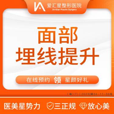 【埋线提升】面部埋线提升（新客专享星颜好礼）：大气泡/唇毛/腋毛/负压水光+visia 检测整形项目图片