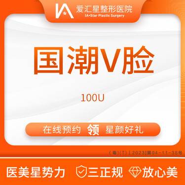 【除皱瘦脸】国产V脸100单位瘦脸和提升下颌缘（新客专享星颜好礼）：大气泡+visia 检测