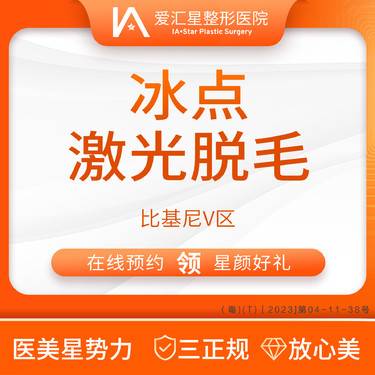 【比基尼脱毛】冰点激光脱毛 比基尼V区（新客专享星颜好礼）：大气泡+visia 检测整形项目图片
