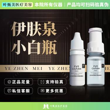 【伊肤泉微针】【伊肤泉胶原小白瓶】  缩小毛孔 滋润
