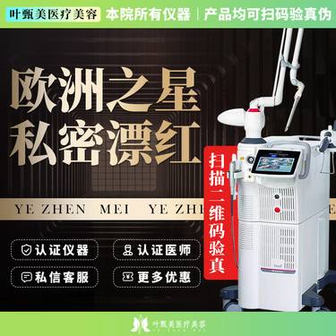 【私处漂红】【欧洲之星私密/乳晕漂红】FOTONA4DPor进口仪器 
