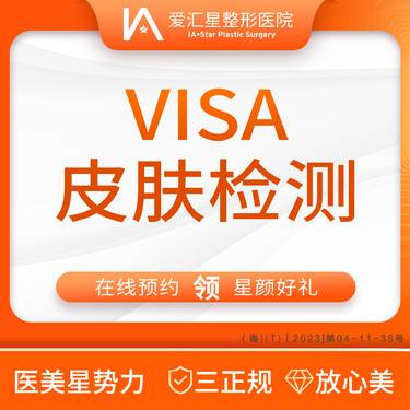 【visia皮肤检测】VISA皮肤检测（新客专享星颜好礼）：大气泡