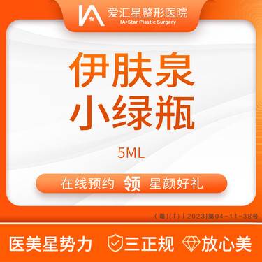 【微针水光】伊肤泉小绿瓶 5ml（新客专享星颜好礼）：大气泡+visia 检测整形项目图片