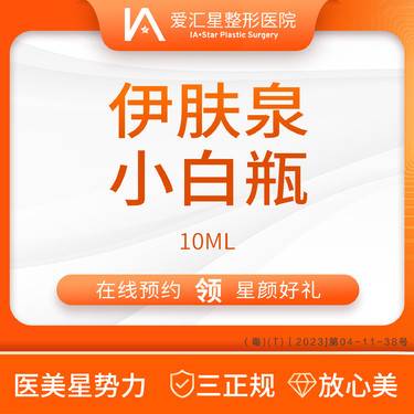 【微针水光】伊肤泉小白瓶 10ml（新客专享星颜好礼）：大气泡+visia 检测整形项目图片