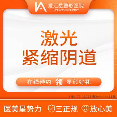 【激光紧缩阴道】激光紧缩阴道（新客专享星颜好礼）：大气泡+visia 检测整形项目图片