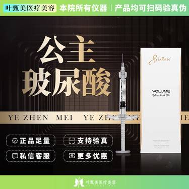 【玻尿酸】【公主Volume玻尿酸】进口足量整形项目图片