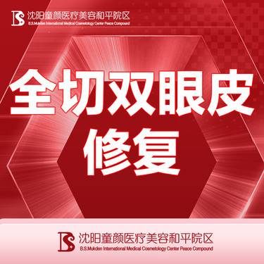 【双眼皮修复】【全切双眼皮修复】详情请咨询客服整形项目图片