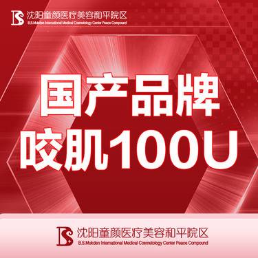 【除皱瘦脸】【国产品牌咬肌100U】支持现场验药 支持试敏