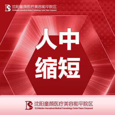 【人中缩短】详情请咨询客服