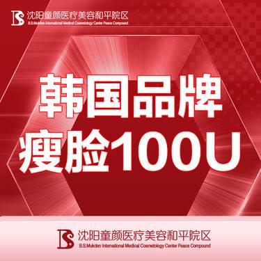 【除皱瘦脸】【韩国品牌瘦脸100U】支持试敏 支持现场验药整形项目图片