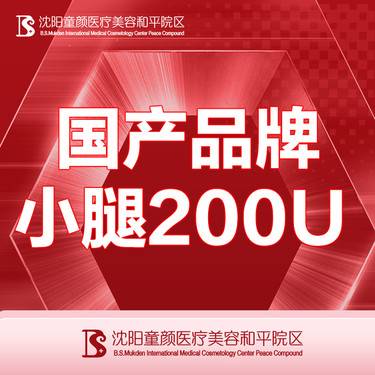 【注射塑形腿部】【国产品牌小腿200U】支持试敏 支持现场验药整形项目图片