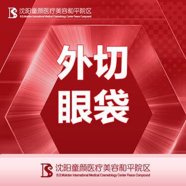 【外切去眼袋】外切眼袋 详情咨询客服