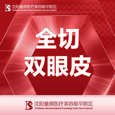 【全切双眼皮】详情咨询客服整形项目图片