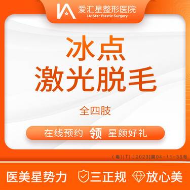 【激光脱毛】冰点激光脱毛 全四肢（新客专享星颜好礼）：大气泡+visia 检测整形项目图片