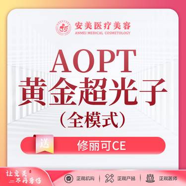 【光子嫩肤】【M22-AOPT黄金超光子-全模式】送修丽可涂抹 美白嫩肤 淡化色斑整形项目图片