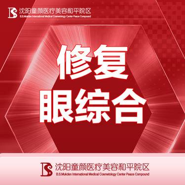 【眼部多项】【修复眼综合】详情请咨询客服整形项目图片