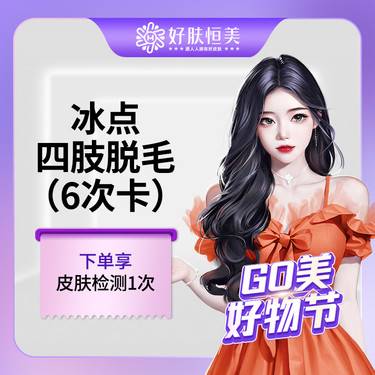 【激光脱毛】冰点四肢脱毛【大/小腿 大/小臂任选一部位】年卡6次 【新客专享】