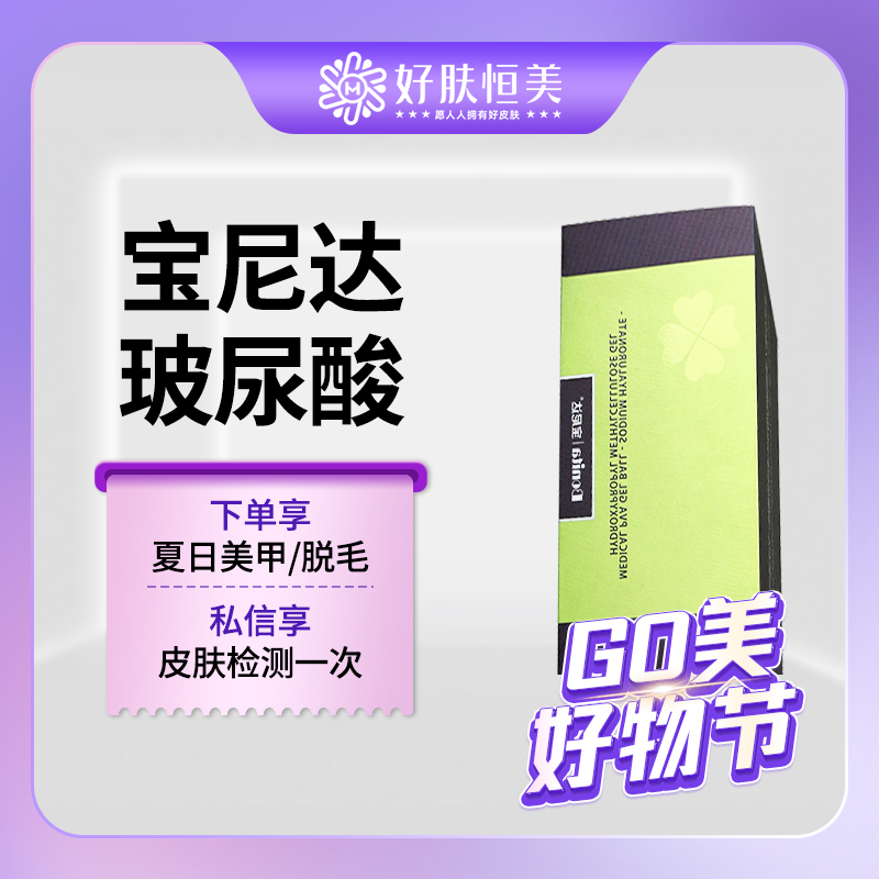 【玻尿酸全面部】宝尼达玻尿酸 0.5ml   支持验真【新客专享】