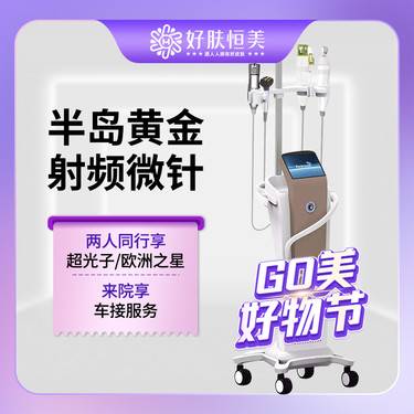 【黄金微针】半岛黄金射频微针  全面部 支持验真【新客专享】
