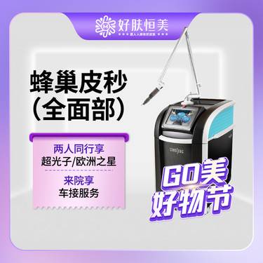 【蜂巢皮秒】赛诺秀蜂巢皮秒pro 【平扫模式】 支持扫码验真【新客专享】
