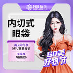 【内切去眼袋】内切眼袋  【新客专享】