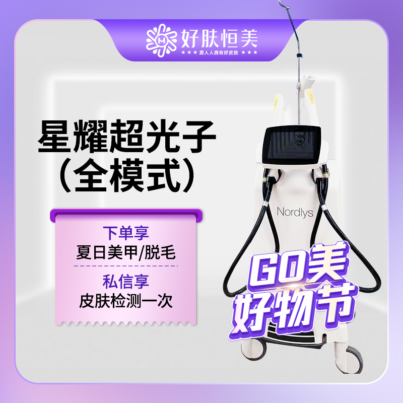 光子嫩肤【合肥@合肥恒美整形美容（总院）】