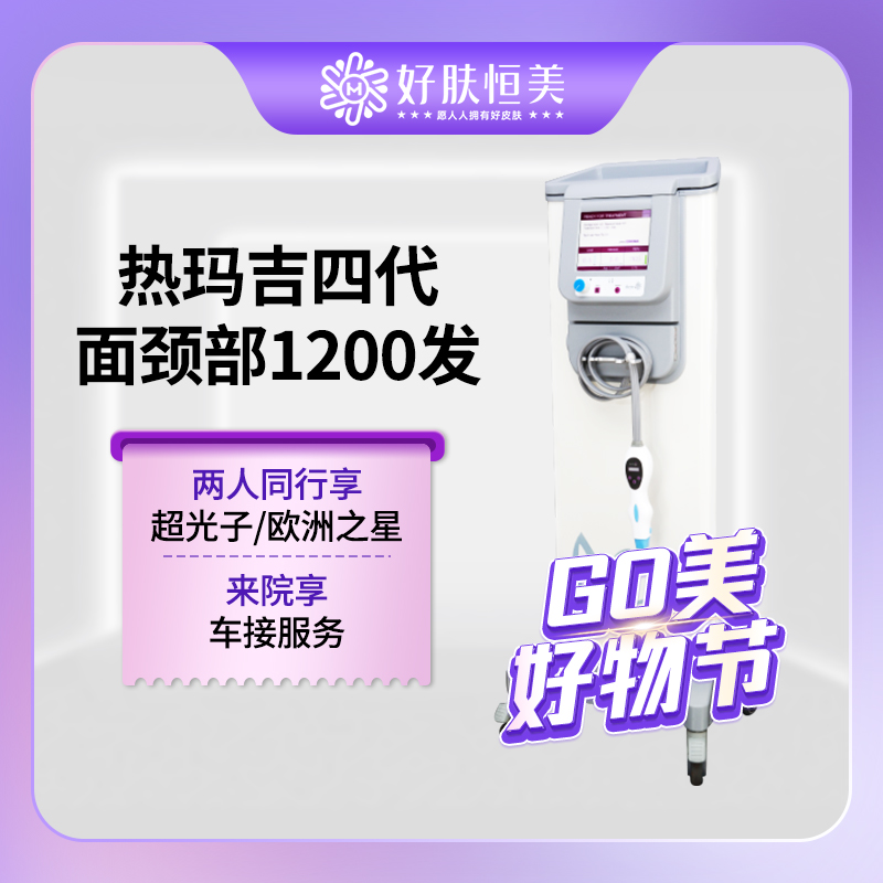 【热玛吉】热玛吉四代 【面颈部 1200发 】机身探头支持扫码验证 【新客专享】