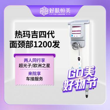 【热玛吉】热玛吉四代 【面颈部 1200发 】机身探头支持扫码验证 【新客专享】