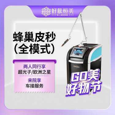 【激光淡斑】蜂巢皮秒激光【 全模式】 支持验真【新客专享】
