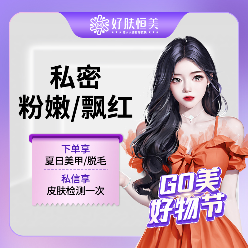 私处漂红【合肥@合肥恒美整形美容（总院）】