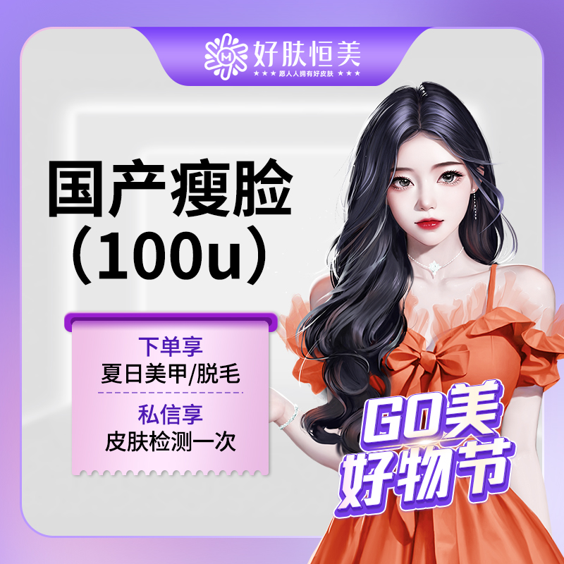 【除皱瘦脸】国产瘦脸【国产100u】   来院请提前预约【新客专享】 