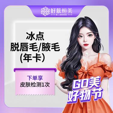 【激光脱腋毛】飞顿冰点脱腋毛/唇毛【年卡，包年12次 】限女性 【新客专享】