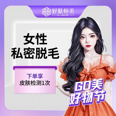 【私处脱毛】女性私密脱毛  单次体验 【新客专享】