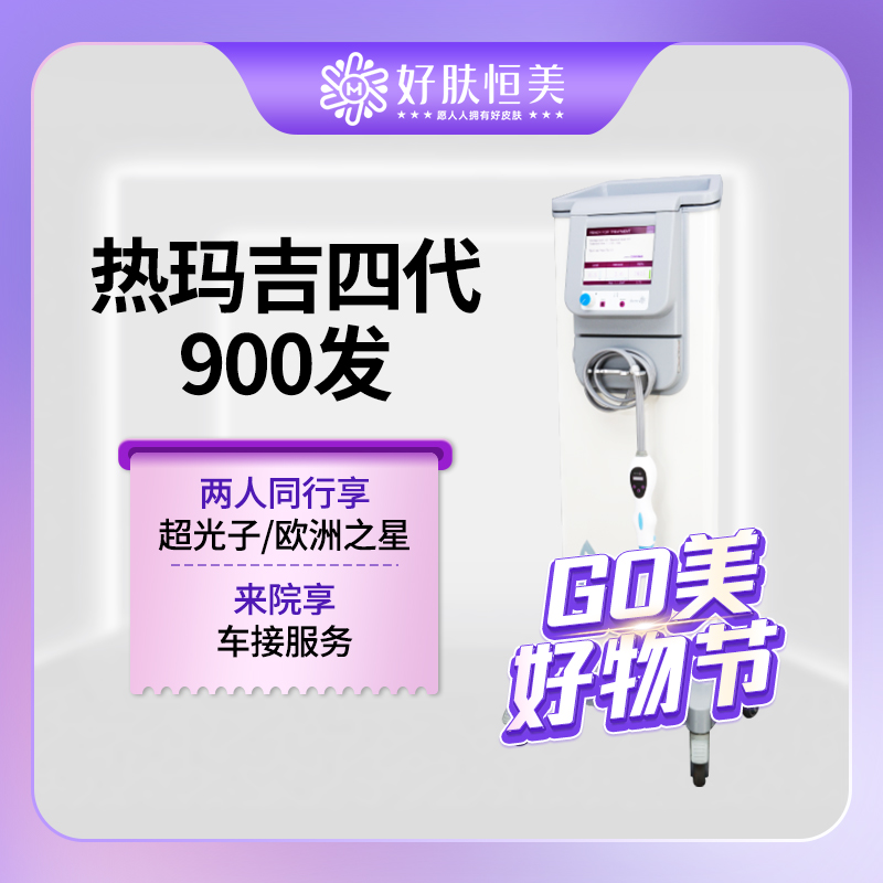 【超声提升】热玛吉四代全面部900发  支持扫码验真