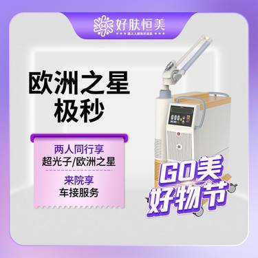 【激光淡斑】欧洲之星 极秒    【新客专享】整形项目图片