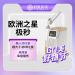 【激光淡斑】欧洲之星 极秒    【新客专享】
