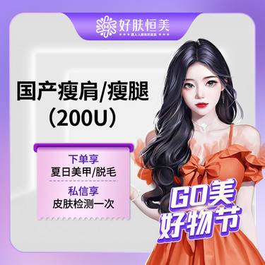 【注射塑形腿部】国产瘦腿/瘦肩200u  腿部 肩部 支持验真【新客专享】
