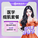 【红蓝光清痘】医学痘肌套餐 【红蓝光】 【新客专享】