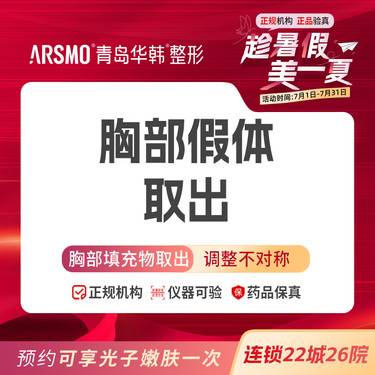 【隆胸假体取出】隆胸修复/假体取出整形项目图片
