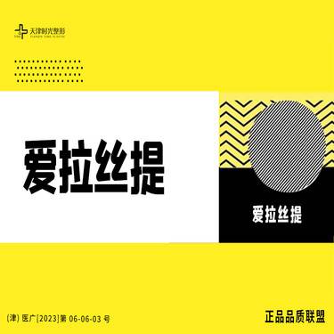 【玻尿酸】【时光整形】爱拉丝提玻尿酸 1ml整形项目图片