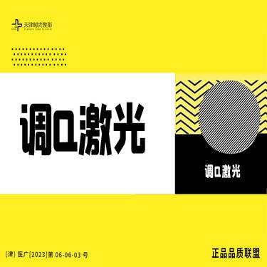 【调Q淡斑】【调Q激光】私信，限1单