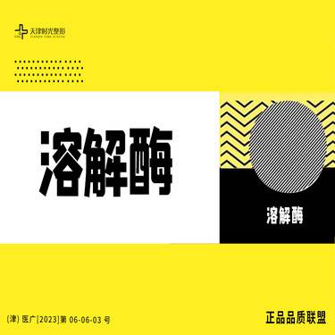 【玻尿酸溶解酶】【时光整形】玻尿酸溶解酶1ml 整形项目图片