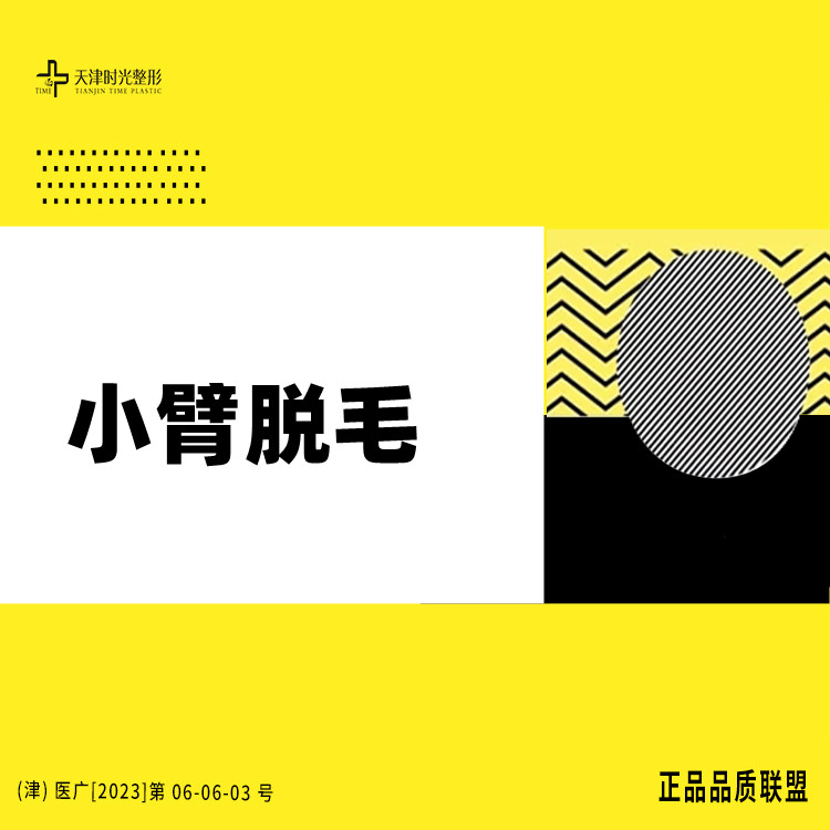手臂脱毛【天津@天津市河北区时光整形美容门诊】