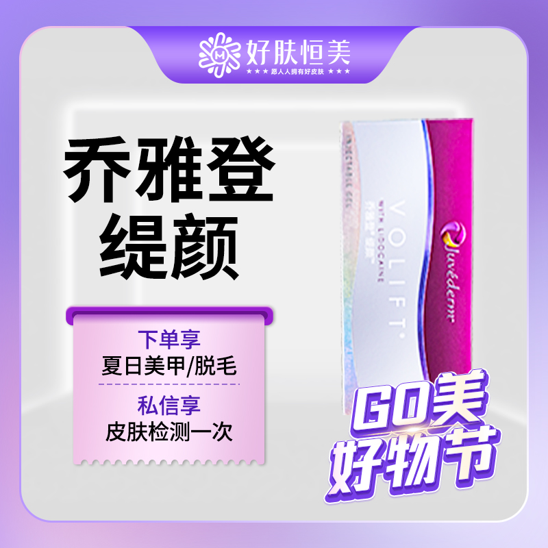 【玻尿酸唇部】乔雅登缇颜玻尿酸  1ml  支持验真【新客专享】