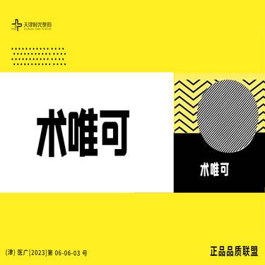 【水光项目】术唯可2ml