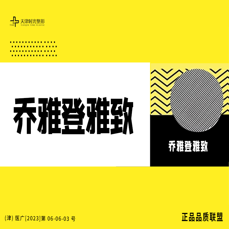 【玻尿酸】【时光整形】乔雅登雅致0.8ml