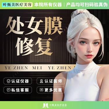 【处女膜修复】【处女膜环缩修复】处女膜修复