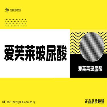 【玻尿酸鼻唇沟】【时光整形】爱芙莱玻尿酸1ml