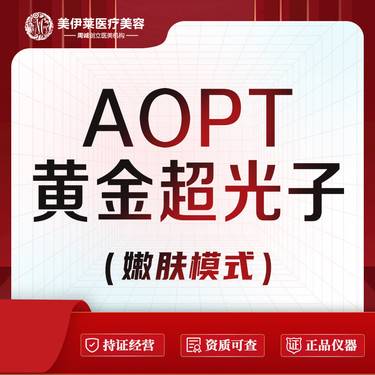 【光子嫩肤】AOPT黄金超光子 第7代光子嫩肤M22整形项目图片